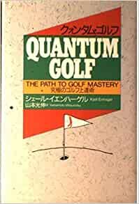 ダウンロード  クォンタム・ゴルフ―究極のゴルフ上達術 本