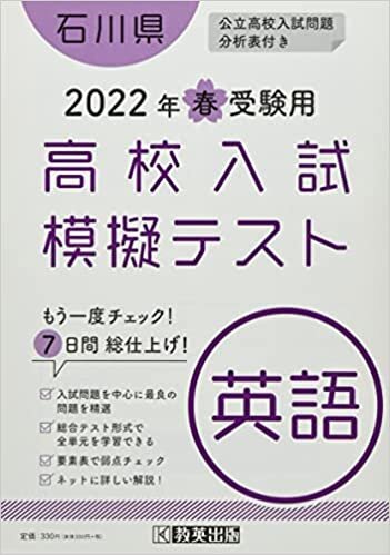 ダウンロード  高校入試模擬テスト英語石川県2022年春受験用 本