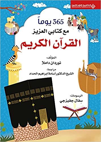  بدون تسجيل ليقرأ 365 يوما مع كتابي العزيز القرآن الكريم - غلاف فني