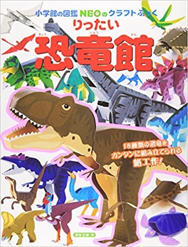 ダウンロード  りったい 恐竜館 (小学館の図鑑NEOのクラフトぶっく) 本