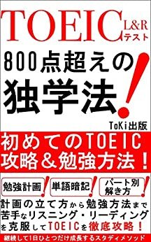 TOEIC800点超えの独学法: 初めてのTOEIC L＆Rテスト攻略＆勉強方法！【TOEIC】【L＆Rテスト】【文法】 ダウンロード