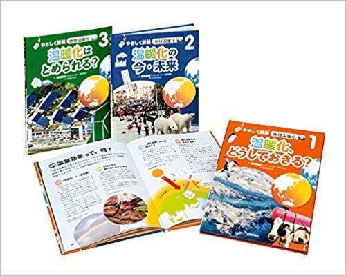 ダウンロード  やさしく解説地球温暖化(全3巻セット) 本