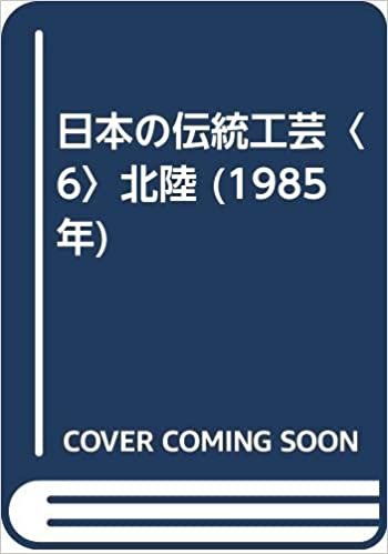 ダウンロード  日本の伝統工芸〈6〉北陸 (1985年) 本