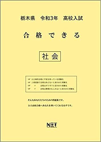 ダウンロード  栃木県 令和3年 高校入試 合格できる 社会 (合格できる問題集) 本