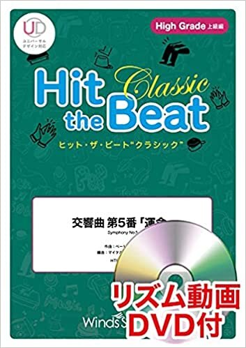 ダウンロード  HTB0084H ヒットザビートクラシック-世界の名曲選- 交響曲第5番 「運命」 [High Grade 上級編]DVD付 本