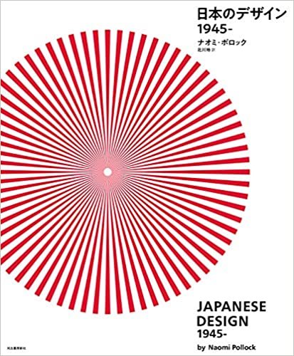 ダウンロード  日本のデザイン 1945ー 本