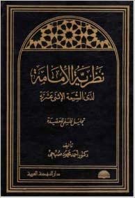 تحميل نظرية الإمامة لدى الشيعة الإثني عشرية