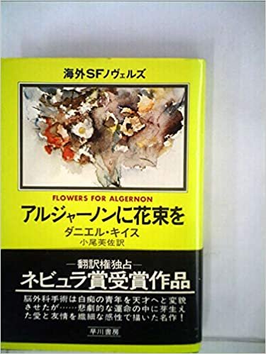 ダウンロード  アルジャーノンに花束を (1978年) (海外SFノヴェルズ) 本
