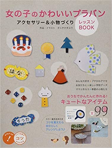 女の子のかわいいプラバンアクセサリー&小物づくり レッスンBOOK (コツがわかる本!)