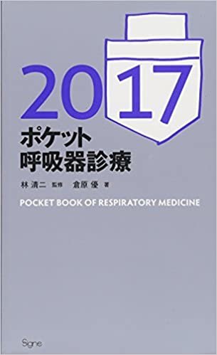 ポケット呼吸器診療2017