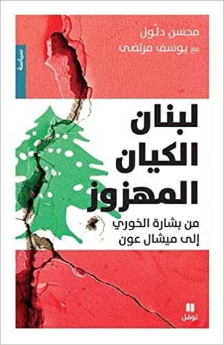 اقرأ لبنان الكيان المهزوز الكتاب الاليكتروني 