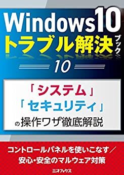 ダウンロード  Windows10トラブル解決ブック（10）「システム」「セキュリティ」の操作ワザ徹底解説 (三才ムック) 本