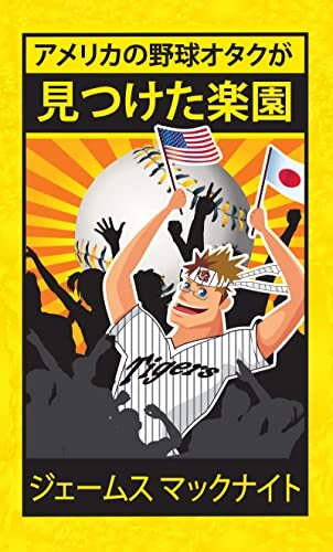 ダウンロード  アメリカの野球オタクが見つけた楽園 : 日出づる国での生活、恋愛、そして野球 Yellow & Black Fever Series 本