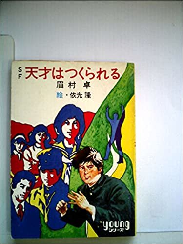 ダウンロード  天才はつくられる―SF (1982年) (秋元ジュニア文庫) 本