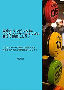 東京オリンピックは、ブックメーカーのオッズに賭けて観戦しよう♪: ブックメーカーで賭けて応援すると、何倍も熱くなって、楽しさ倍増間違いなし！！