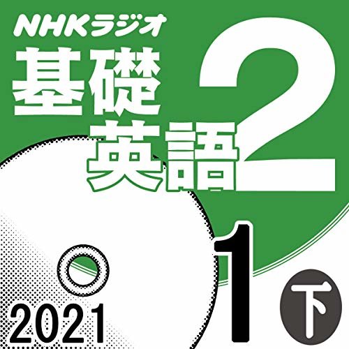NHK 基礎英語2 2021年1月号 下