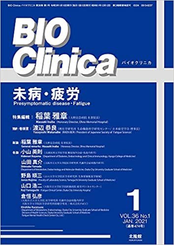 月刊 BIO Clinica 2021年1月号 未病・疲労