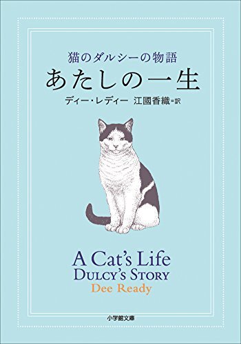 ダウンロード  あたしの一生 猫のダルシーの物語 本