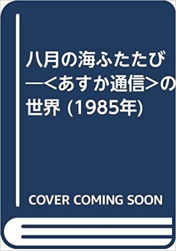 ダウンロード  八月の海ふたたび―の世界 (1985年) 本