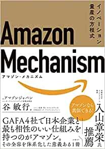 ダウンロード  Amazon Mechanism (アマゾン・メカニズム)― イノベーション量産の方程式 本
