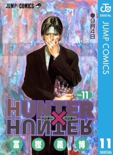 HUNTER×HUNTER モノクロ版 11 (ジャンプコミックスDIGITAL) ダウンロード