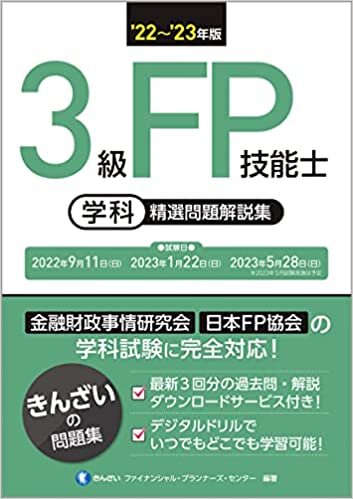 ダウンロード  '22~'23年版 3級FP技能士(学科)精選問題解説集 本
