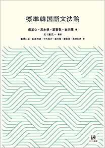 ダウンロード  標準韓国語文法論 本