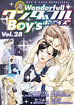 ダウンロード  新ワンダフルBoy’s Vol.28 (光彩コミックス) 本
