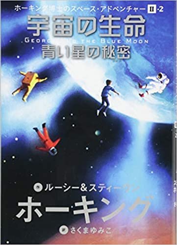 ホーキング博士のスペース・アドベンチャーII (2) 宇宙の生命 青い星の秘密 (ホーキング博士のスペース・アドベンチャー 2-2)
