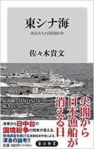 東シナ海 漁民たちの国境紛争 (角川新書)