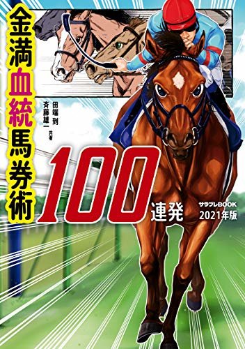 ダウンロード  金満血統馬券術100連発　2021年版 (サラブレBOOK) 本