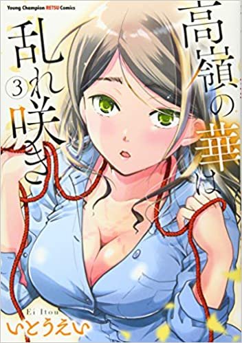 ダウンロード  高嶺の華は乱れ咲き 3 (3) (ヤングチャンピオン烈コミックス) 本