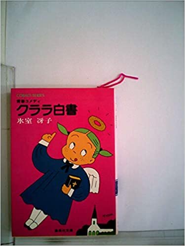 クララ白書 (1980年) (集英社文庫―コバルトシリーズ) ダウンロード