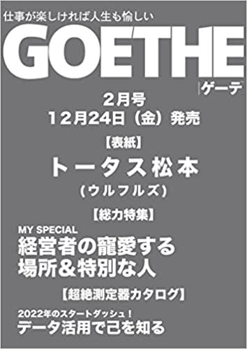 GOETHE(ゲーテ) 2022年 2月号 [雑誌]
