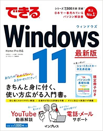 (限定小冊子・電話&メールサポート・無料電子版付)できるWindows 11 (できるシリーズ)