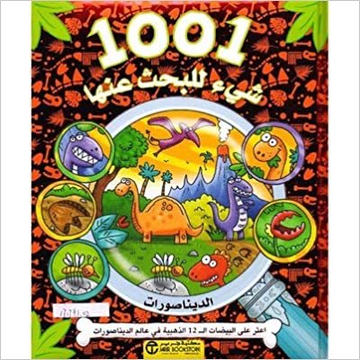 اقرأ 1001 شىء للبحث عنها الديناصورا - مكتبة جرير - 1st Edition الكتاب الاليكتروني 