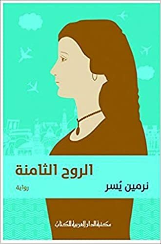 Nermin Al-Yoser الروح الثامنة رواية من تاليف نرمين اليسر - غلاف عادي تكوين تحميل مجانا Nermin Al-Yoser تكوين