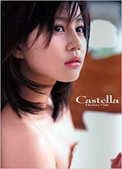 堀北真希写真集「Castella~カステラ」