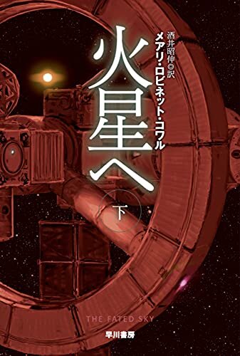 火星へ 下 (ハヤカワ文庫SF)