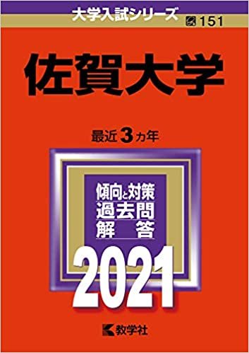 佐賀大学 (2021年版大学入試シリーズ)