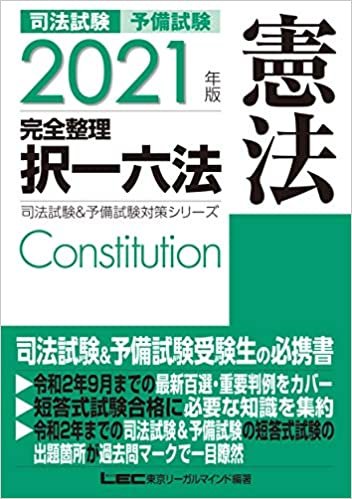 2021年版 司法試験&予備試験 完全整理択一六法 憲法【逐条型テキスト】 (司法試験&予備試験対策シリーズ) ダウンロード