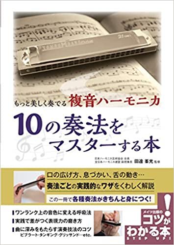 もっと美しく奏でる 複音ハーモニカ 10の奏法をマスターする本 (コツがわかる本!) ダウンロード