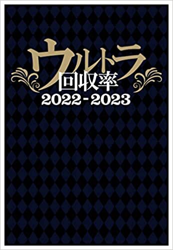 ダウンロード  ウルトラ回収率 2022-2023 本