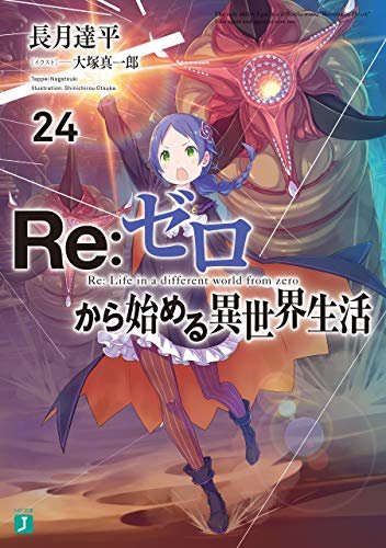 ダウンロード  Re：ゼロから始める異世界生活 24 (MF文庫J) 本
