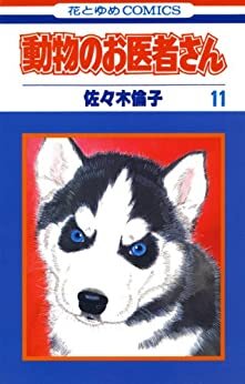 ダウンロード  動物のお医者さん 11 (花とゆめコミックス) 本