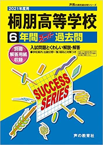 T 7桐朋高等学校 2021年度用 6年間スーパー過去問 (声教の高校過去問シリーズ)