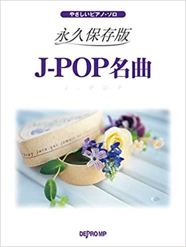 ダウンロード  やさしいピアノソロ 永久保存版 J-POP名曲 本