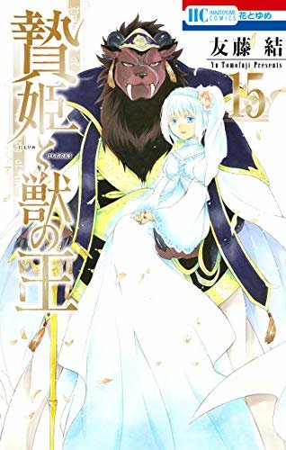 ダウンロード  贄姫と獣の王【通常版】 15 (花とゆめコミックス) 本