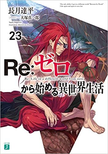 ダウンロード  Re:ゼロから始める異世界生活23 (MF文庫J) 本