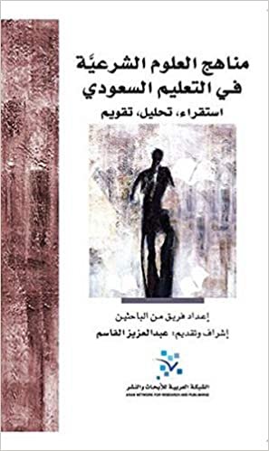 اقرأ مناهج العلوم الشرعية في التعليم السعودي : استقراء، تحليل، تقويم الكتاب الاليكتروني 